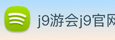 j9游会j9官网首页登录入口 Logo